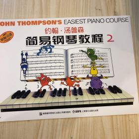 约翰·汤普森简易钢琴教程2