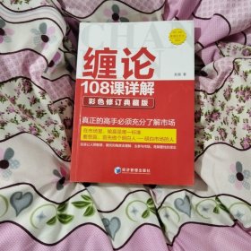 缠论108课详解(彩色修订典藏版)