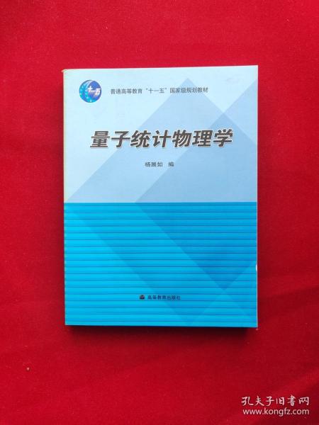 量子统计物理学