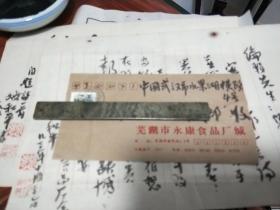 安徽芜湖书画名家姚和平毛笔信札、诗稿、印稿