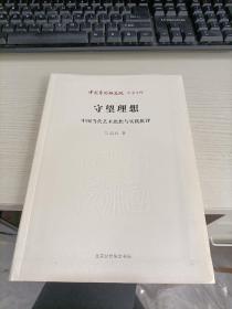 中国艺术研究院学术文库：守望理想·中国当代艺术思想与实践批评