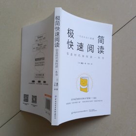 极简快速阅读：信息时代如何读一本书