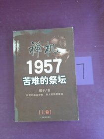 禅机1957苦难的祭坛