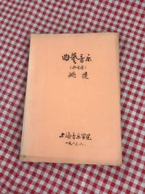 曲艺音乐 共同课 上海音乐学院 姚婕 曲艺共同课教材