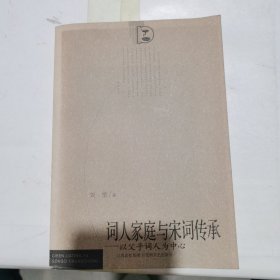 词人家庭与宋词传承