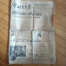 《中国青年报》(1958年12月16日 4开)(包邮)
