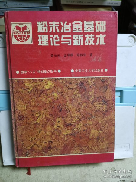 粉末冶金基础理论与新技术