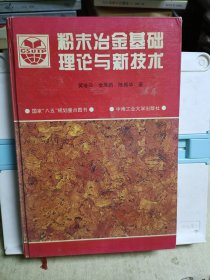 粉末冶金基础理论与新技术