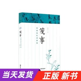 笺事：花笺信札及其他