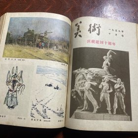 美术 1959年全12期精装合订本