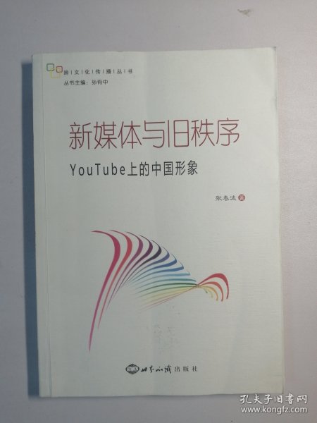 新媒体与旧秩序：YouTube上的中国形象