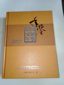 中国交通年鉴 2021 精装 大16开 未开封