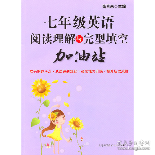 七年级英语阅读理解与完型填空加油站