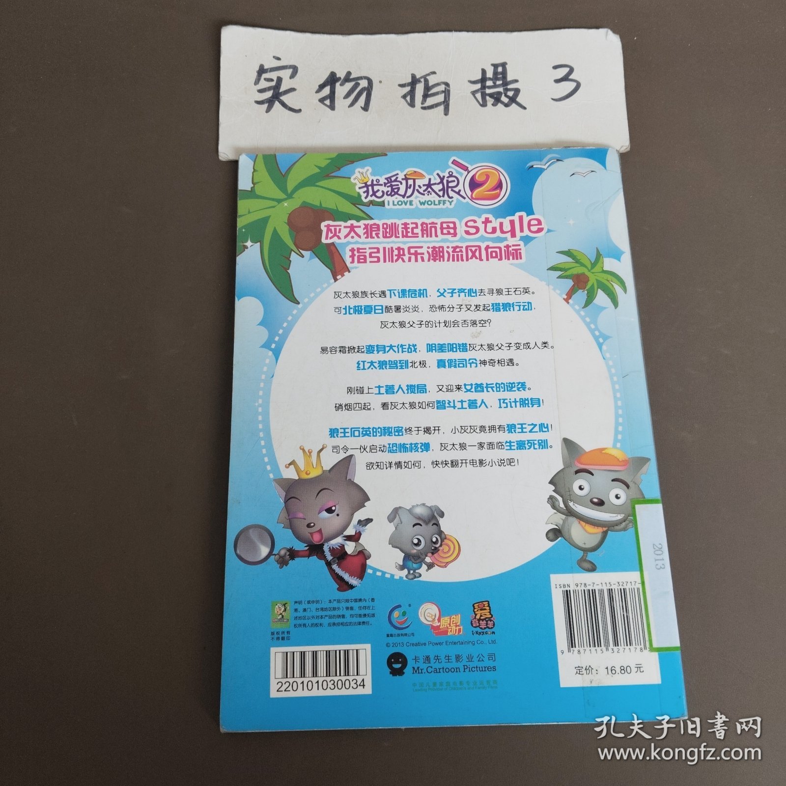 喜羊羊与灰太狼真人大电影我爱灰太狼2电影小说　