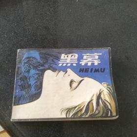 连环画 黑幕