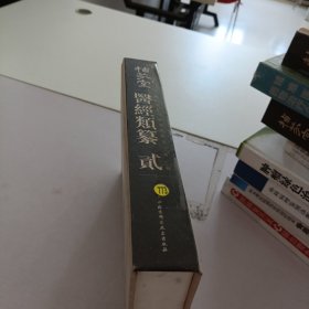 栖芬室藏中医典籍精选·第一辑.医经类篡（全2册）