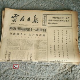 云南日报1977年8月10日