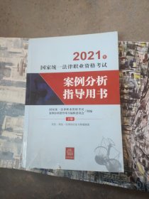 司法考试2021 2021年国家统一法律职业资格考试案例分析指导用书（下册）