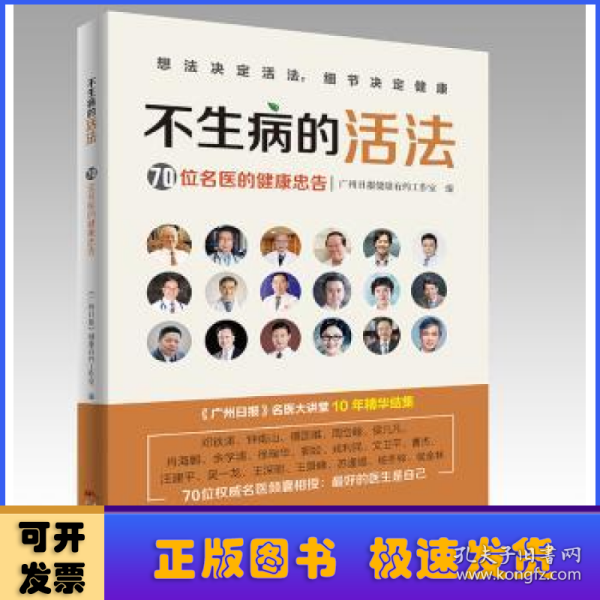 不生病的活法——70位名医的健康忠告