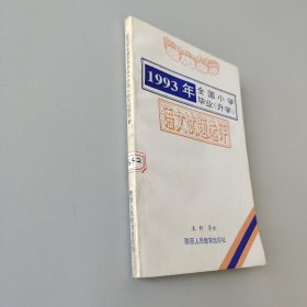 1993年全国小学毕业升学语文试题选评