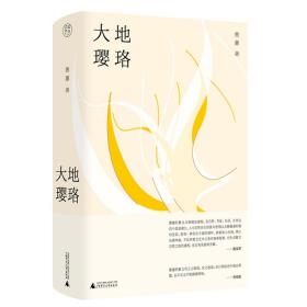 大地璎珞 普通图书/文学 曹蕙 著 广西师大 9787559857781