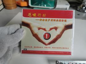 厄喉行动-----安全生产与职业病防范 2DVD【实物拍摄，全新未开封，塑膜完整】