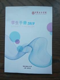 中华女子学院 学生手册 2019