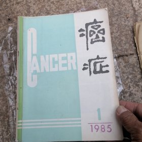85年癌症杂志1，2期