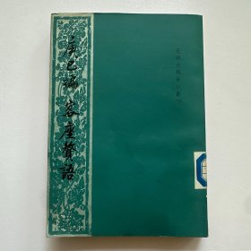 庚已编 客座赘语：元明史料笔记丛刊【版权页撕了一半 内页撕个小角】