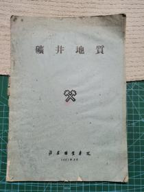 矿井地质 北京矿业学院1961.8