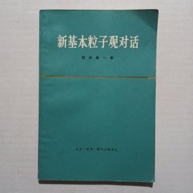 新基本粒子观对话