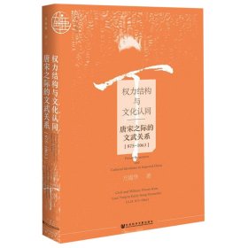 权力结构与文化认同：唐宋之际的文武关系：875-1063