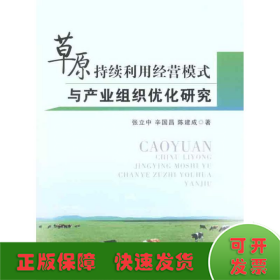 草原持续利用经营模式与产业组织优化研究