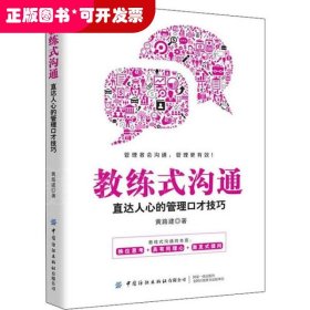 教练式沟通：直达人心的管理口才技巧