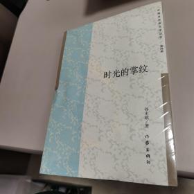 【塑封未拆全新】中国多民族文学丛书：时光的掌纹