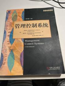 管理控制系统（原书第11版） 无笔记