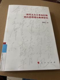 新民主主义革命时期党的思想理论教育研究