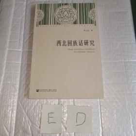 西北回族話研究