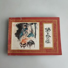 黛玉梵稿《红楼梦之十三》连环画