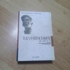 魯迅與中國(guó)作家關(guān)系研究