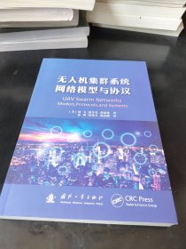 无人机集群系统网络模型与协议