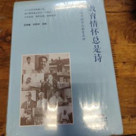 教育情怀总是诗——儿女眼中的中山教育名师。