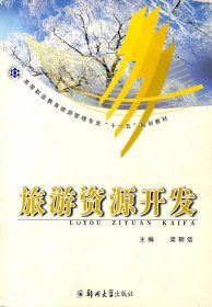旅游資源規(guī)劃開發(fā)