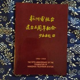 《杭州电视台建台五周年纪念1984-1989》（纪念画册）