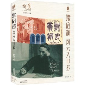 【正版】梁启超 风云入世多