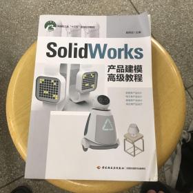 SolidWorks产品建模高级教程(中国轻工业“十三五”规划立项教材）