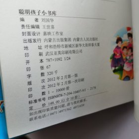 聪明孩子小书库