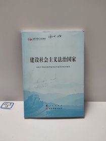建设社会主义法治国家（第五批全国干部学习培训教材）