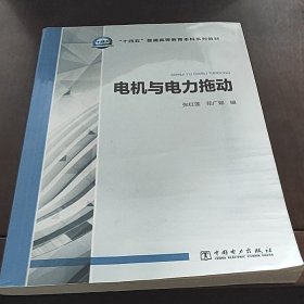 “十四五”普通高等教育本科系列教材 电机与电力拖动