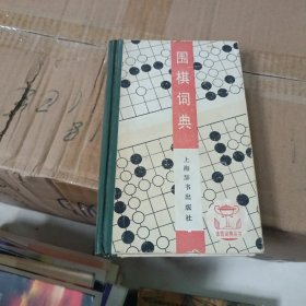 围棋词典